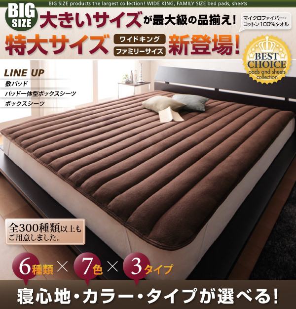 全てが上質 寝心地・カラー・タイプが選べる 大きいサイズのパッド一体型ボックスシーツの詳細 日本最大級のベッド通販ベッドスタイル