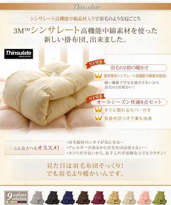 軽くてあたたか 9色から選べる シンサレート入り布団 8点セット ベッドタイプの詳細 | 日本最大級のベッド通販ベッドスタイル
