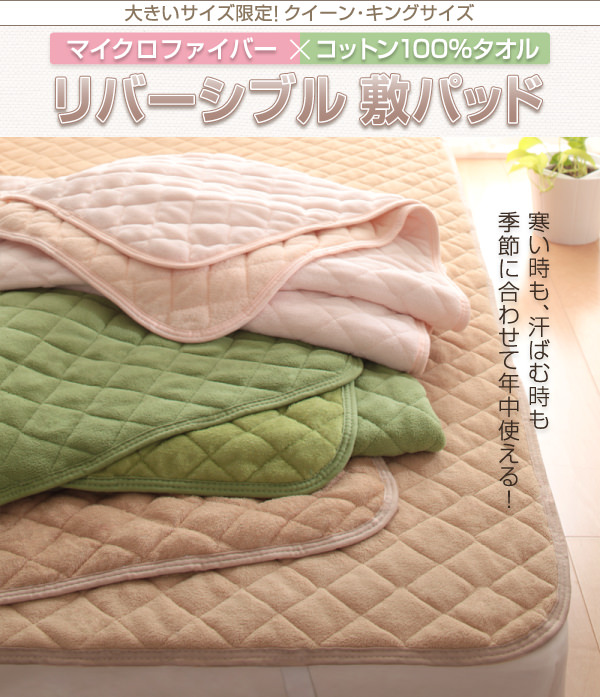 リバーシブルでオールシーズン快適に 大きいサイズ マイクロファイバー×コットン100%タオル リバーシブル敷パッドの詳細 |  日本最大級のベッド通販ベッドスタイル