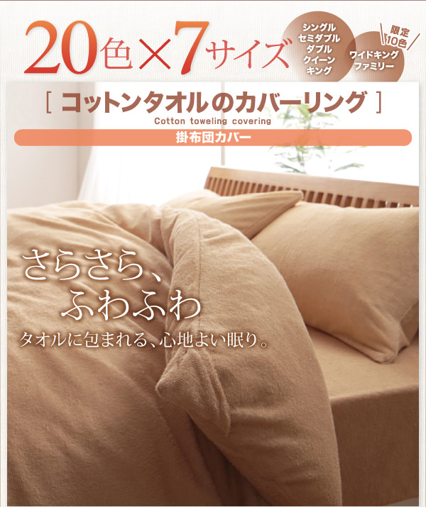 一年中快適 20色から選べる コットンタオル 掛け布団カバーの詳細