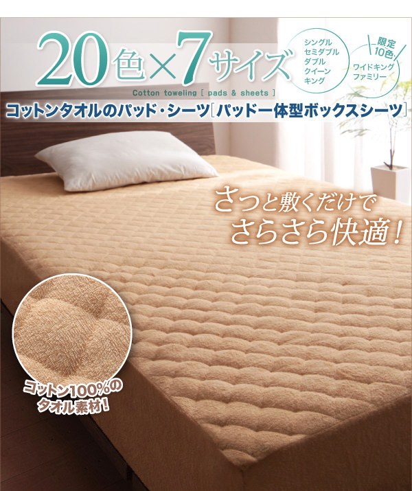 優しい質感 20色から選べる コットンタオルのパッド一体型ボックスシーツ 1枚のみの詳細 日本最大級のベッド通販ベッドスタイル