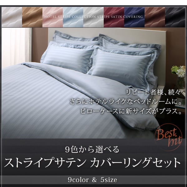 程よい光沢が美しい 9色から選べる ストライプサテン カバーリングセットの詳細 | 日本最大級のベッド通販ベッドスタイル