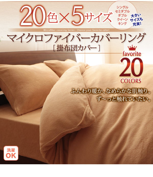 20色から選べる マイクロファイバーカバーリング掛け布団カバーの詳細 | 日本最大級のベッド通販ベッドスタイル