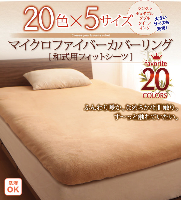 シングル 20色から選べるマイクロファイバー カバーリングベッド用ボックスシーツシングル カラー 【希望者のみラッピング無料】  カバーリングベッド用ボックスシーツシングル