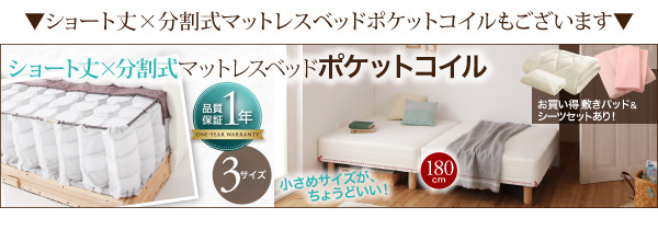 分割式コンパクトショート丈 国産ポケットコイル脚付マットレスベッド (シングル)の詳細 | 日本最大級のベッド通販ベッドスタイル