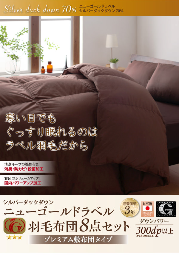 日本製ダックダウンニューゴールドラベル羽毛布団8点セット (硬わた