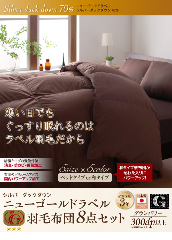 日本製防カビ消臭ダックダウンニューゴールドラベル羽毛布団8点セット