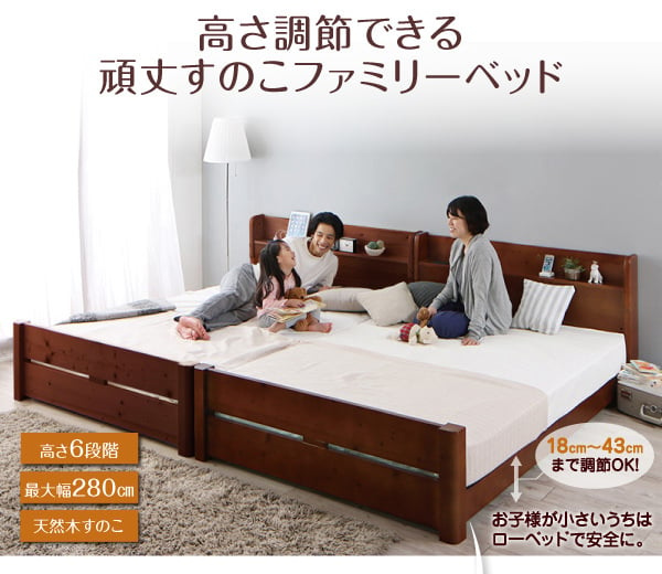 ローからハイまで 高さ調節できる頑丈すのこファミリーベッド (連結タイプ)の詳細 | 日本最大級のベッド通販ベッドスタイル