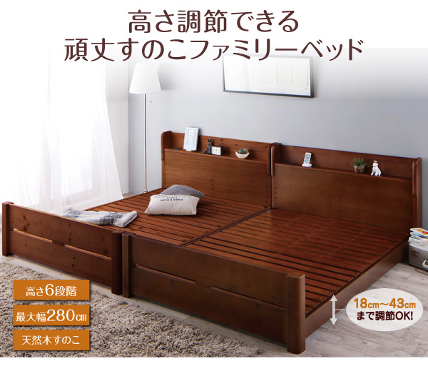 ローからハイまで 高さ調節できる頑丈すのこファミリーベッド (連結