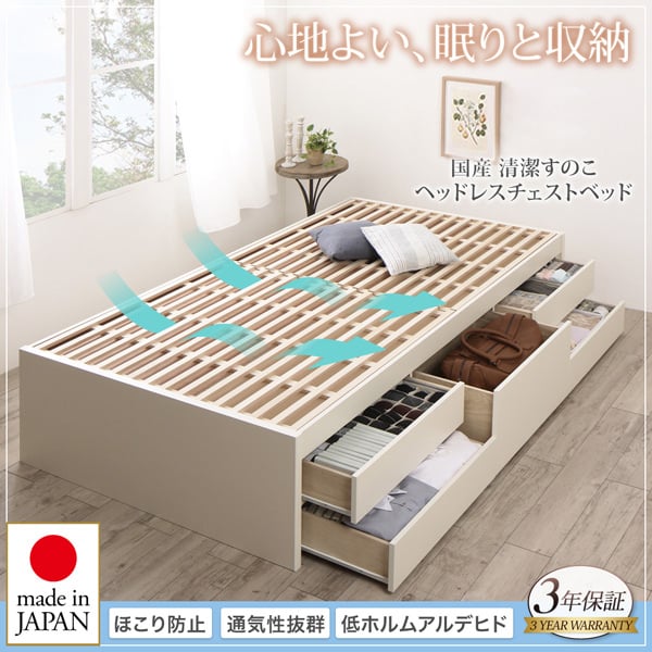 大容量収納 国産清潔すのこ ヘッドレスチェストベッド (セミダブル)の詳細 | 日本最大級のベッド通販ベッドスタイル