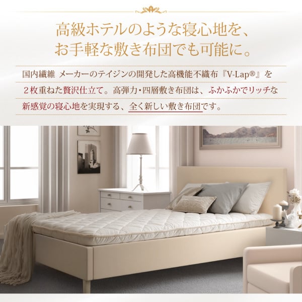 TEIJIN〉テイジン V-Lap使用 日本製 朝の目覚めを考えた 腰にやさしい 高弾力四層敷き布団 シングル 