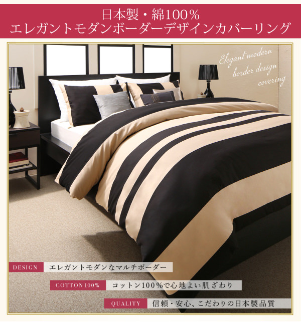 日本製・綿100％エレガントモダンボーダーデザインカバーリング 布団カバーセット (ベッド用)の詳細 | 日本最大級のベッド通販ベッドスタイル