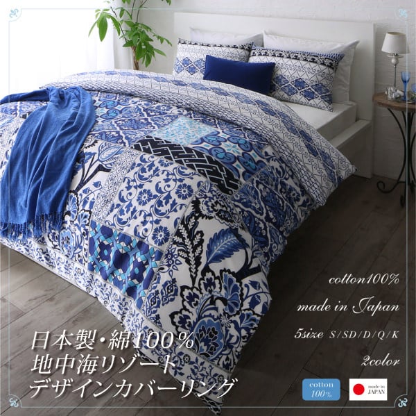 日本製・綿100％地中海リゾートデザインカバーリング 布団カバーセット (和式用)の詳細 | 日本最大級のベッド通販ベッドスタイル