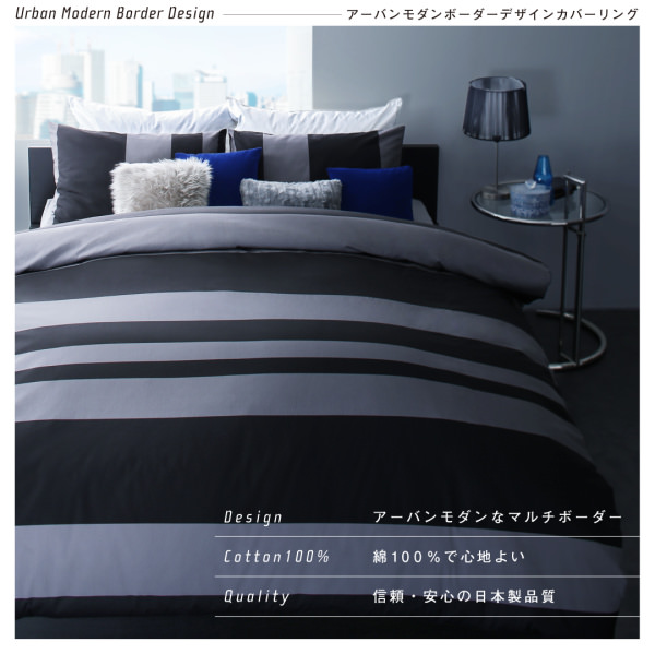 日本製・綿100％アーバンモダンボーダーデザインカバーリング 布団カバーセット (ベッド用)