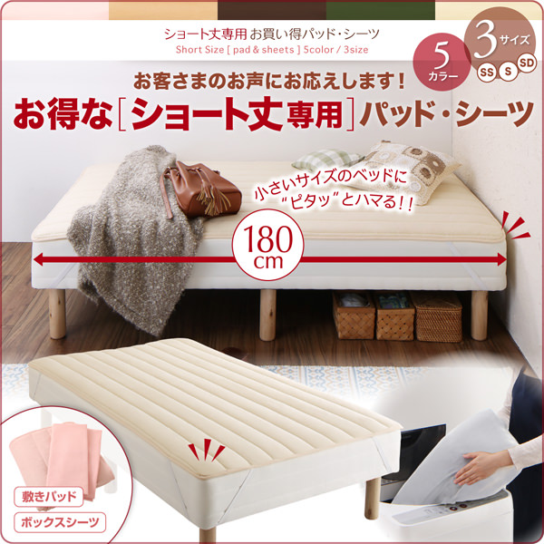 5カラー展開 ショート丈専用お買い得綿混パッド・シーツ ボックスシーツの詳細 | 日本最大級のベッド通販ベッドスタイル