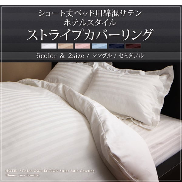 ショート丈ベッド用綿混サテンホテルスタイルストライプカバーリング 布団カバーセット