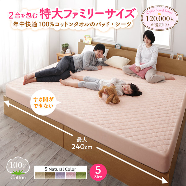 2台を包むファミリーサイズ 年中快適100%コットンタオル 敷きパッド一体型ボックスシーツの詳細 | 日本最大級のベッド通販ベッドスタイル