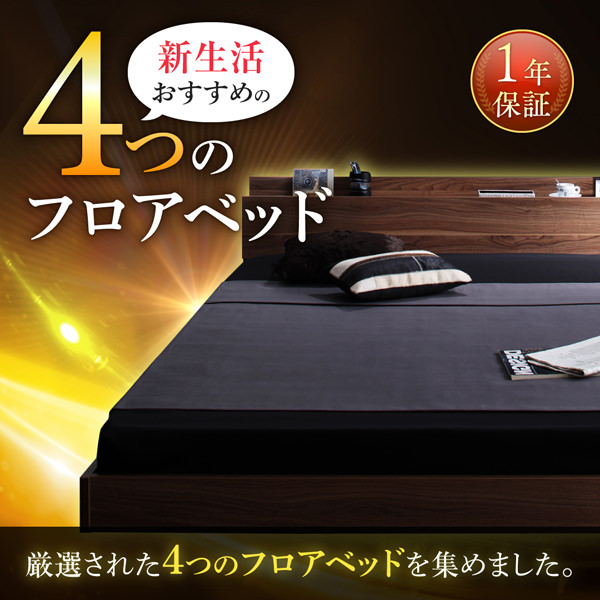 開放的な気分 フロアベッド モダンライト・コンセント付 (シングル)の詳細 | 日本最大級のベッド通販ベッドスタイル