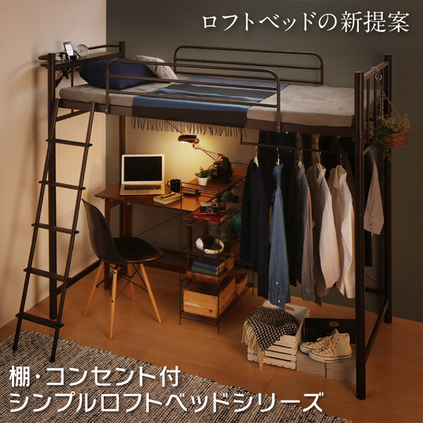 棚 コンセント付シンプルロフトベッド ミドルタイプ シングル の詳細 日本最大級のベッド通販ベッドスタイル
