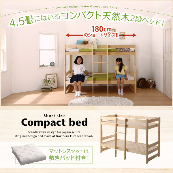 4.5畳でも置ける コンパクト天然木ショート丈2段ベッド (シングル)の