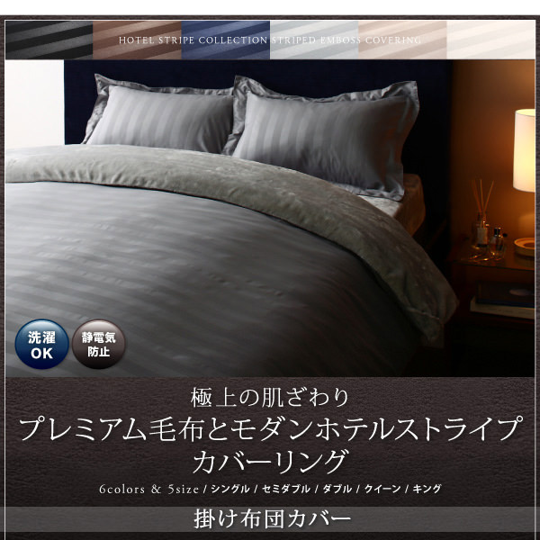 上質空間 プレミアム毛布とモダンストライプのカバーリング 和式用フィットシーツの詳細 | 日本最大級のベッド通販ベッドスタイル