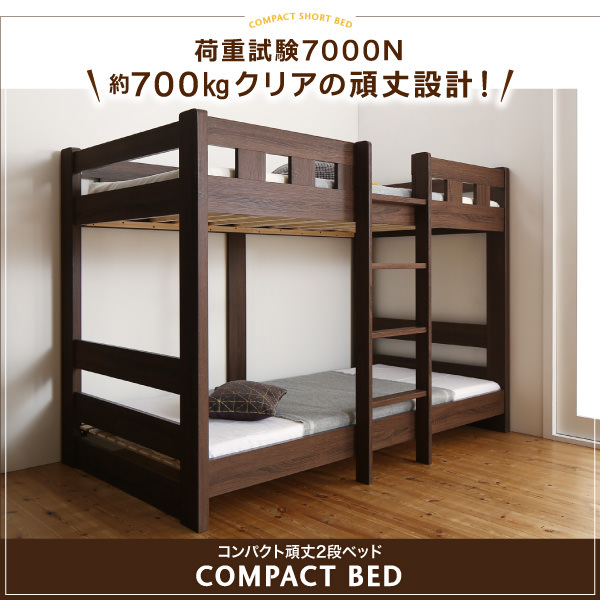 BED STYLE「お子さまの寝顔が見られる コンパクトショート丈頑丈2段ベッド」