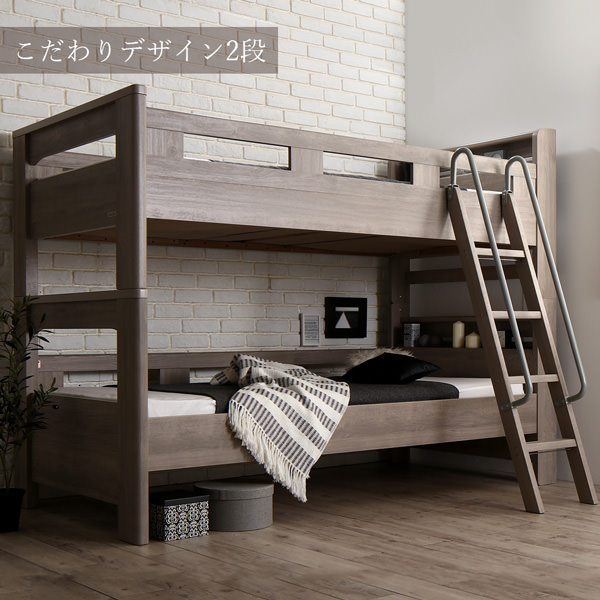 シックなグレージュカラーがお洒落な デザイン2段ベッド (シングル)の詳細 | 日本最大級のベッド通販ベッドスタイル
