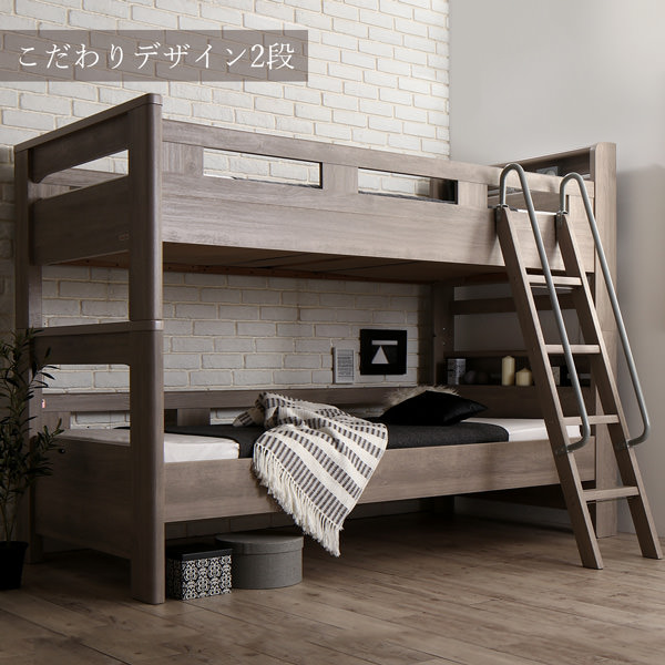 BED STYLE「シックなグレージュカラーがお洒落な デザイン2段ベッド」