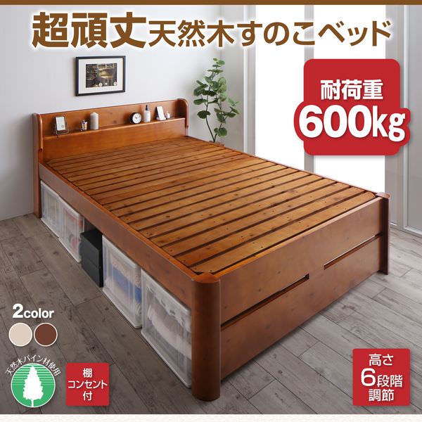 BED STYLE「耐荷重600kg6段階高さ調節コンセント付超頑丈天然木すのこベッド」