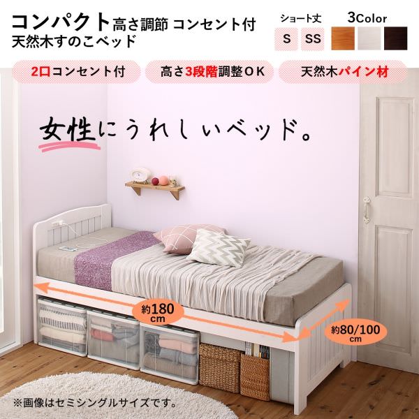 コンパクト高さ調節コンセント付天然木ショート丈すのこベッド セミシングル の詳細 日本最大級のベッド通販ベッドスタイル