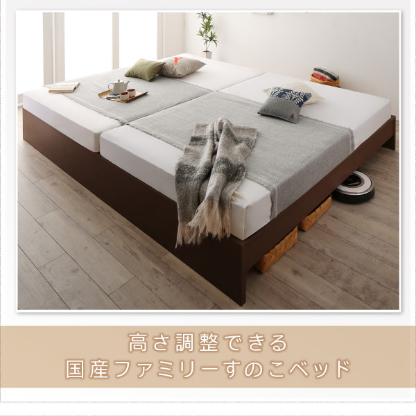 省スペース設計 高さ調整可能国産すのこファミリーベッド (連結タイプ)の詳細 | 日本最大級のベッド通販ベッドスタイル