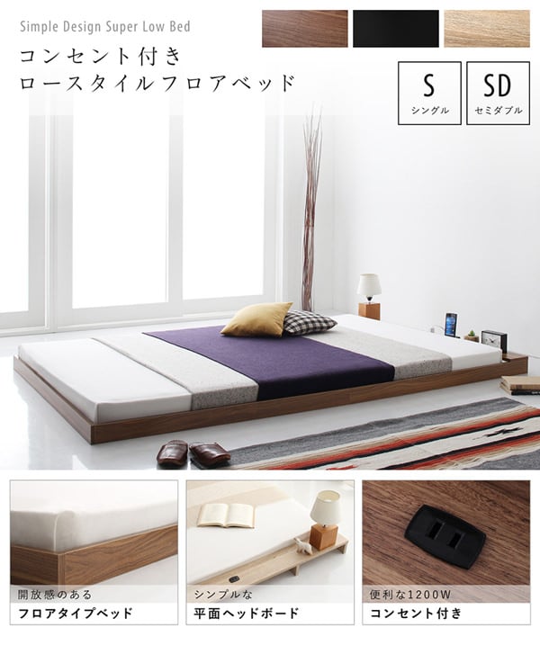 布団感覚で使えるスーパーロー設計 棚・コンセント付フロアベッド (シングル)の詳細 | 日本最大級のベッド通販ベッドスタイル