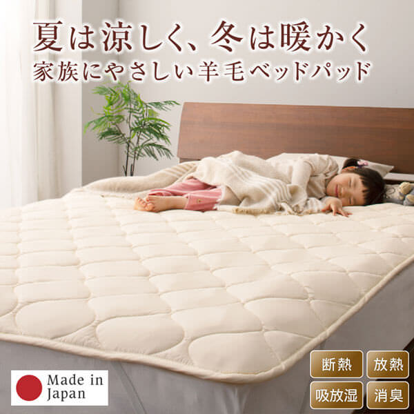 夏は涼しく冬は暖かく 洗える100%ウールの日本製ベッドパッドの詳細