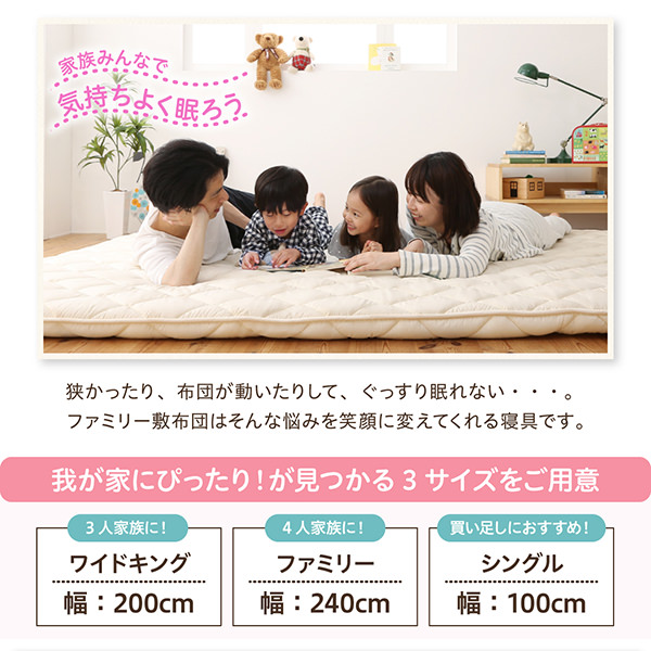 防ダニ・抗菌防臭で安心 家族みんなでゆったり広々日本製ファミリー敷布団