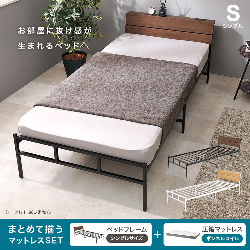 抜け感のある雰囲気 マットレス付シングルベッド ボンネルコイル