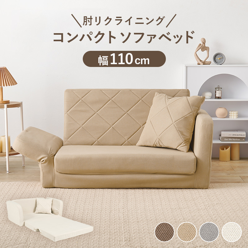 カタチを変えてくつろげる 肘リクライニングソファベッド (ベージュ)の 