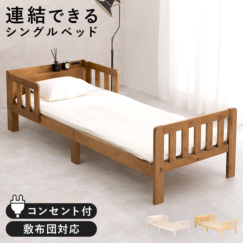 柵＆コンセント付き 連結すのこベッド ライトブラウン (シングル)の