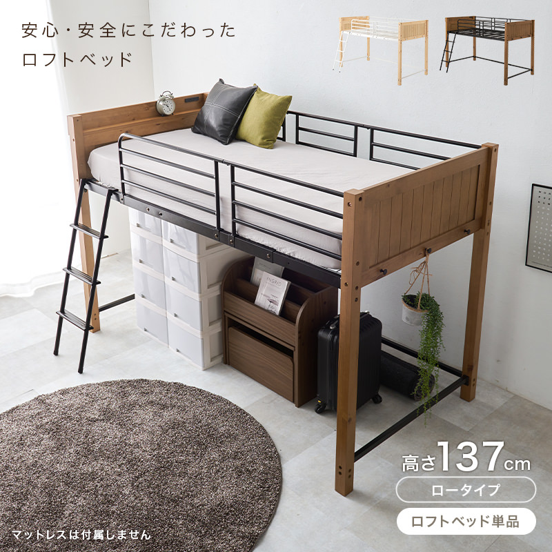 空間を活かして快適に ロフトベッド ロータイプ (ナチュラル/ホワイト