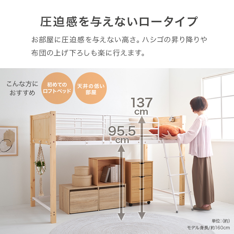空間を活かして快適に ロフトベッド ロータイプ (ナチュラル/ホワイト