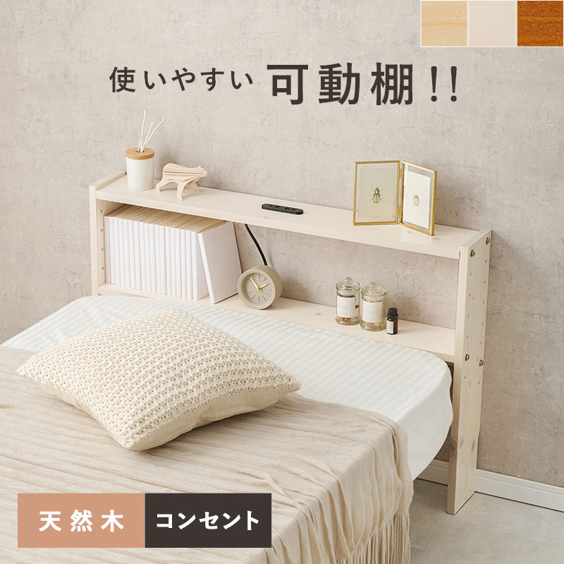 使いやすい可動棚 後付けヘッドボード シングルベッド対応 (ホワイト