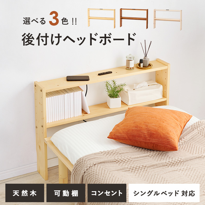 使いやすい可動棚 後付けヘッドボード シングルベッド対応 (ホワイト