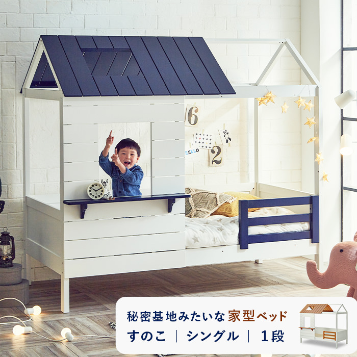 遊び心溢れるデザイン 家型すのこベッド (シングル)の詳細 | 日本最大級のベッド通販ベッドスタイル