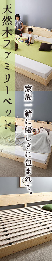 こだわりの安心設計 家族が一緒に寝られる天然木ファミリーベッド