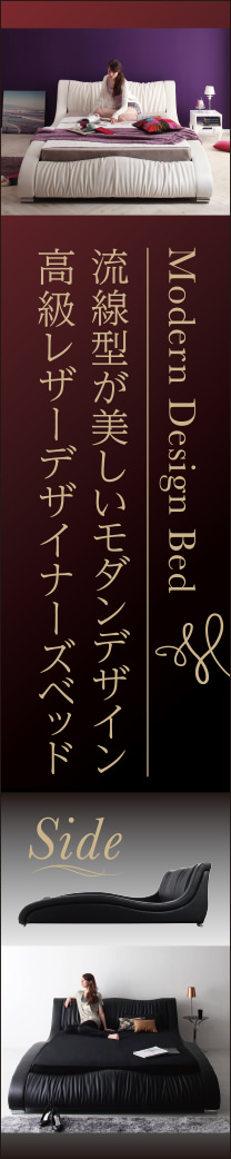 卓越された曲線美 モダンデザイン高級レザーデザイナーズベッド