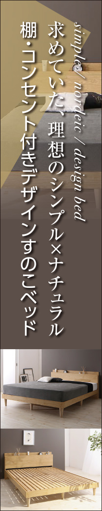 シンプルデザイン 棚・コンセント付きデザインすのこベッド