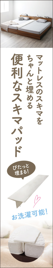 すきま問題も一気に解決 マットレスのスキマを埋めるスキマパッド