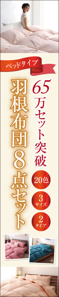 20色から選べる羽根布団8点セット ベッドタイプ