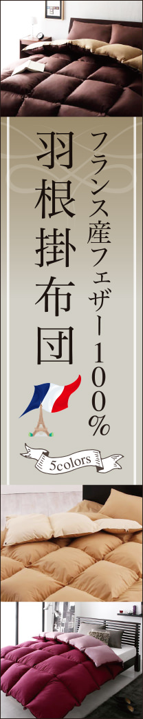 フランス産フェザー100% 羽根布団