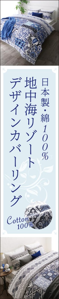 日本製 綿100% 地中海リゾートデザインカバーリング