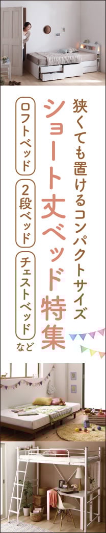ショート丈ベッド特集